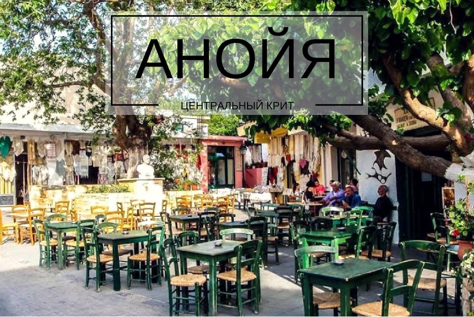 Деревня Анойа крит