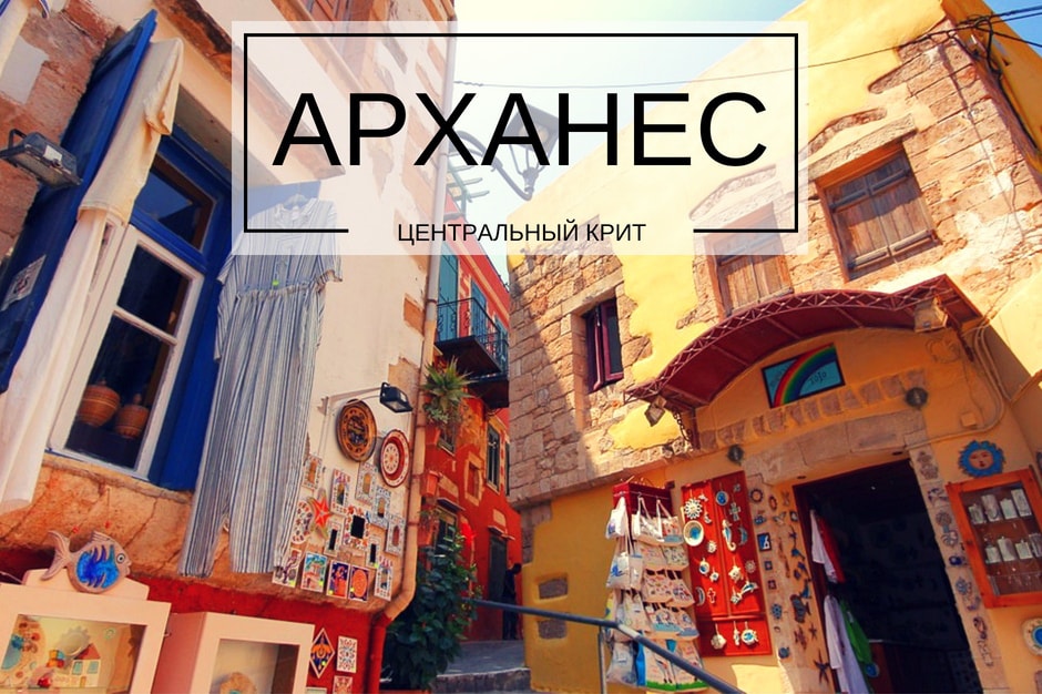 деревня Арханес Крит
