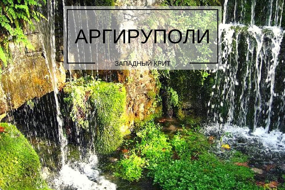 деревня Аргируполи крит