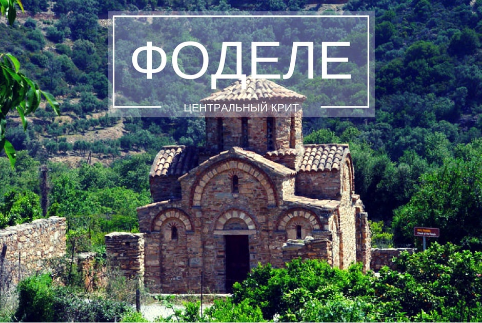 деревня Фоделе крит