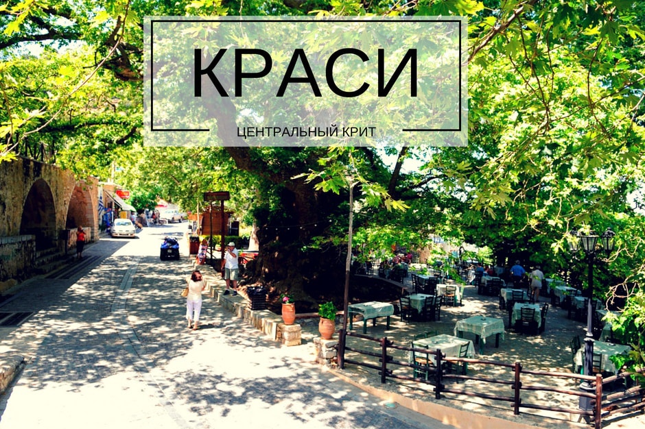 деревня Краси крит
