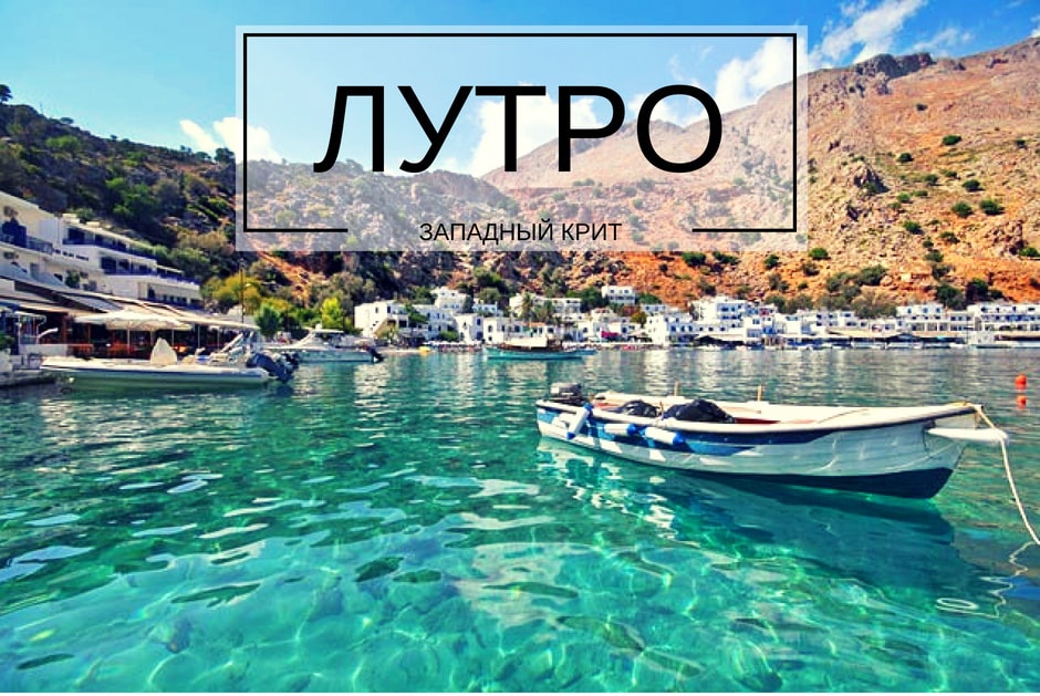 деревня лутро крит
