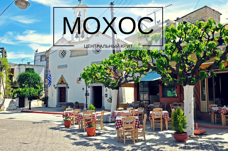 деревня Мохос крит