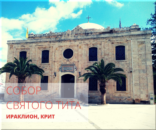 святого тита