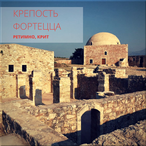 крепость в ретимно