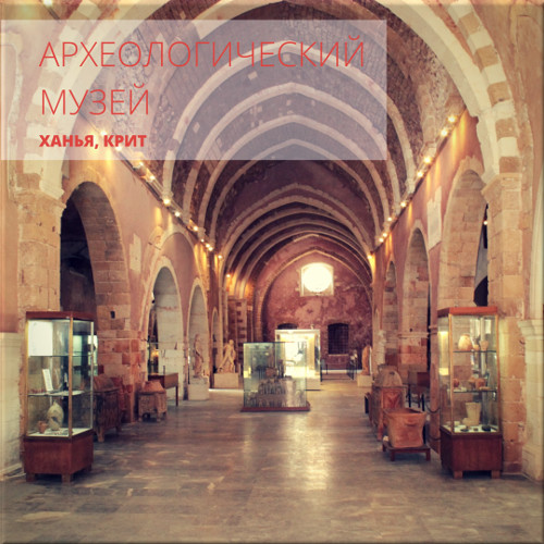 музей в ханье