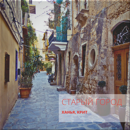 улицы ханья