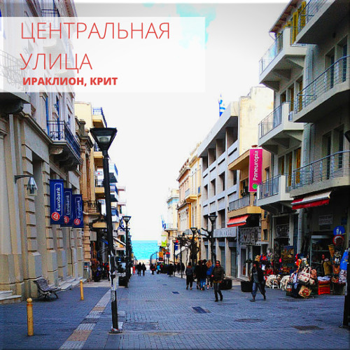 улицы ираклиона