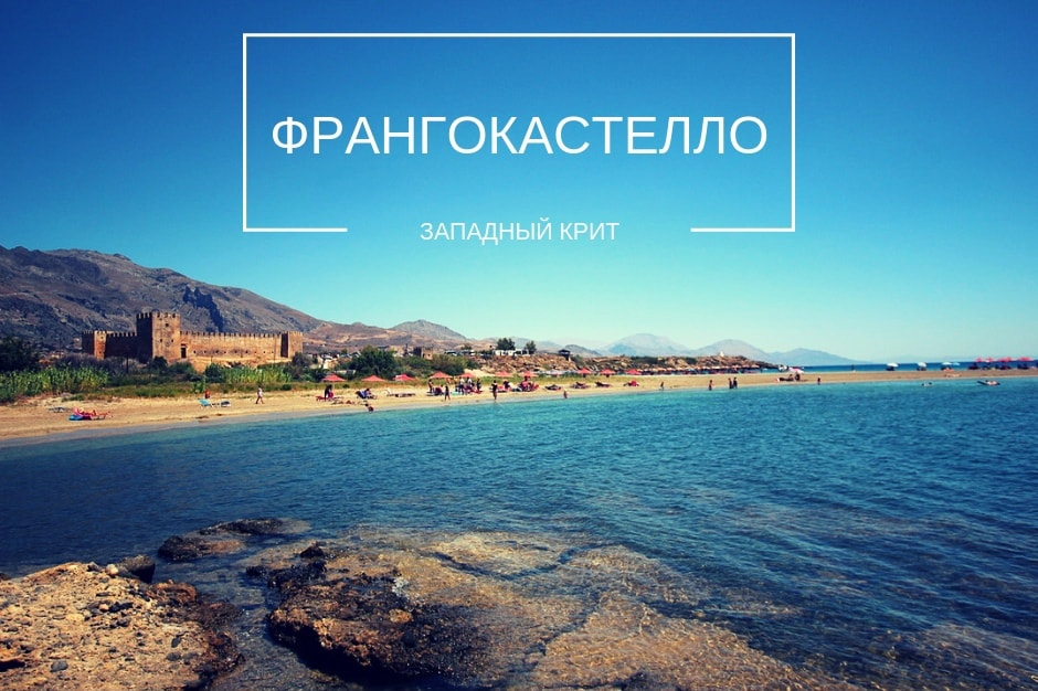 Пляж Франгокастелло