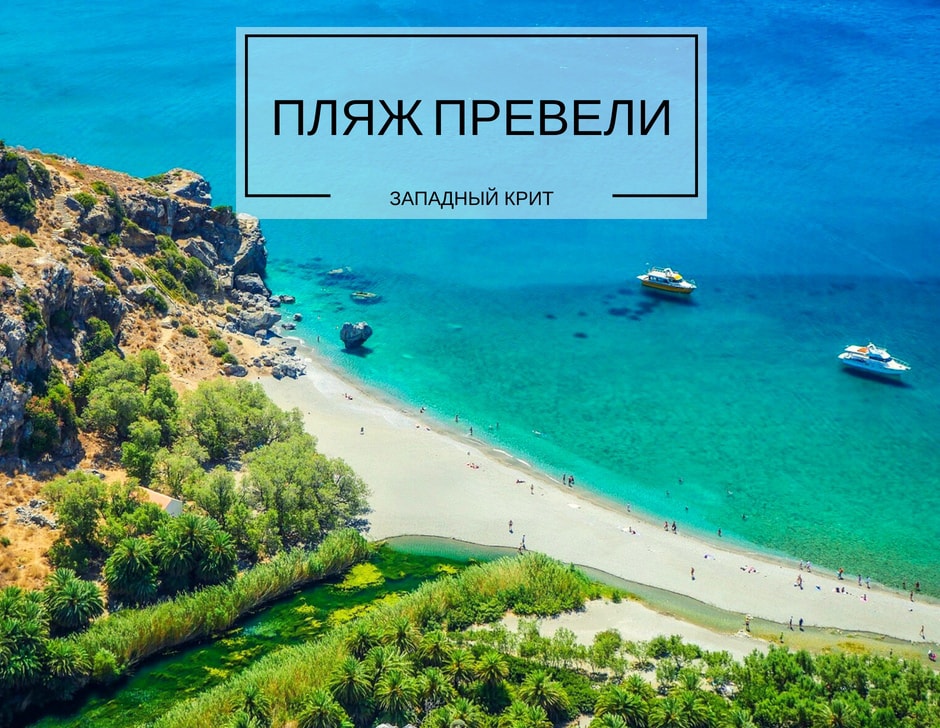 превели пляжи